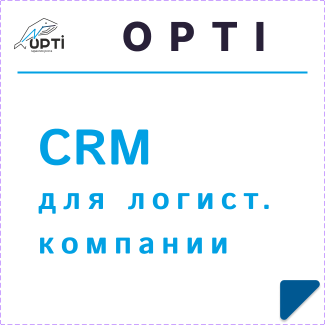 CRM для логистической компании
